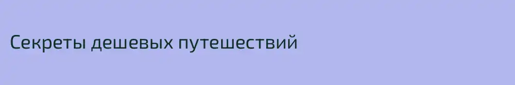 Секреты дешевых путешествий